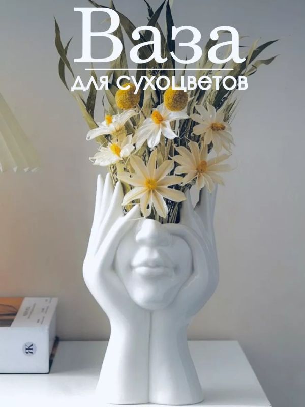 Ваза для сухоцветов декоративная