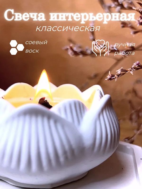 Свеча интерьерная лотос