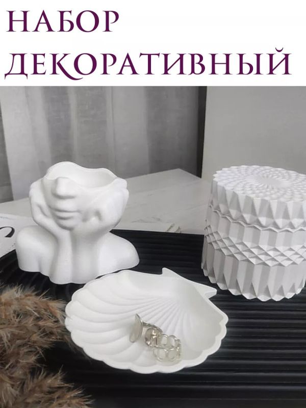 Декоративный набор из гипса