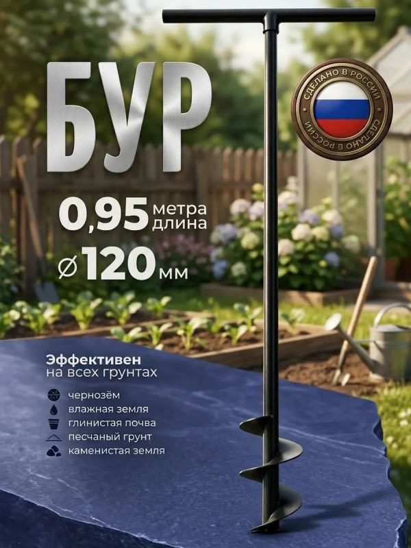 Бур садовый ручной для земли для столбов культиватор 120мм
