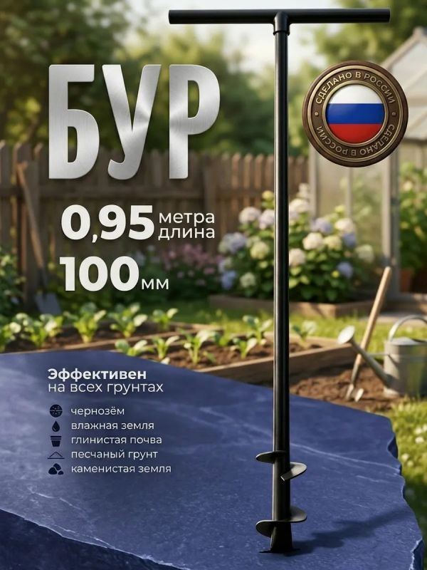 Бур садовый ручной для земли для столбов культиватор 100мм