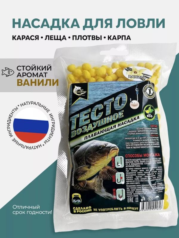 Насадка рыболовная тесто для рыбалки Ваниль