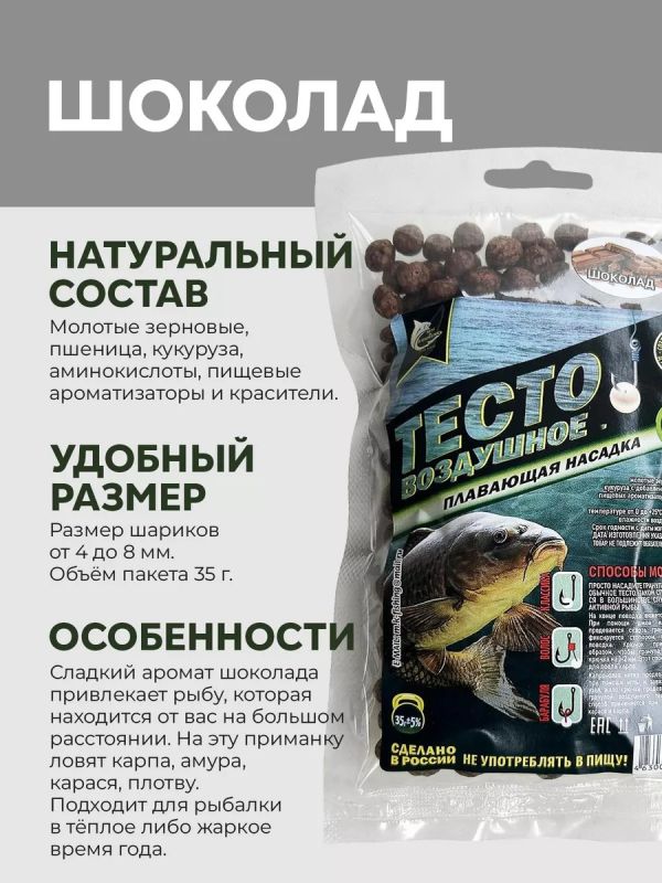 Насадка рыболовная тесто для рыбалки Шоколад