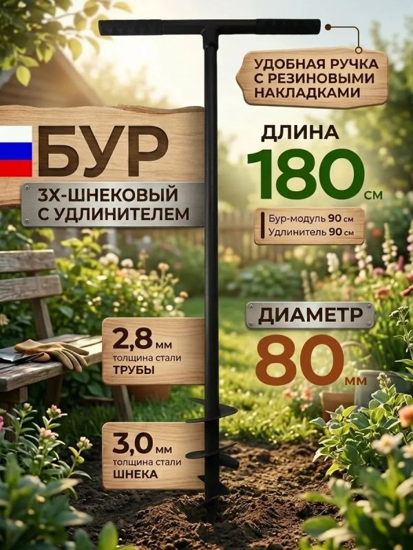 Бур садовый 3х шнековый D80мм