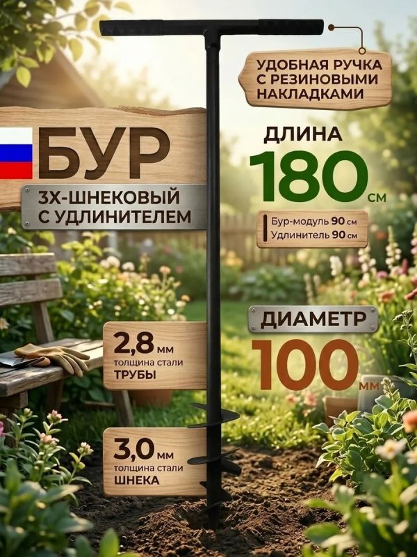Бур садовый 3х шнековый D100мм