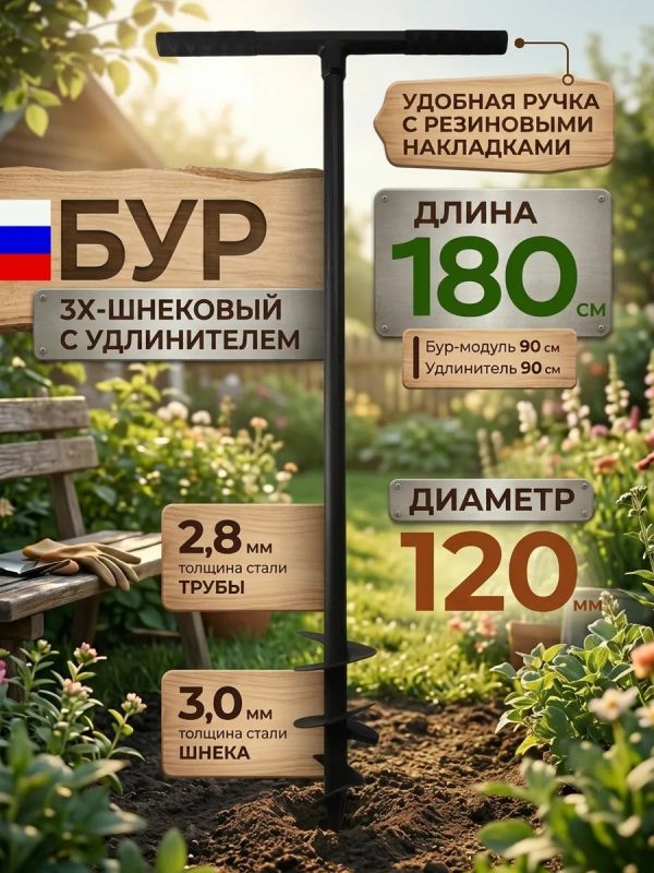 Бур садовый 3х шнековый D120мм