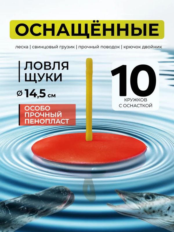 Жерлицы летние оснащённые на щуку кружки 10 шт