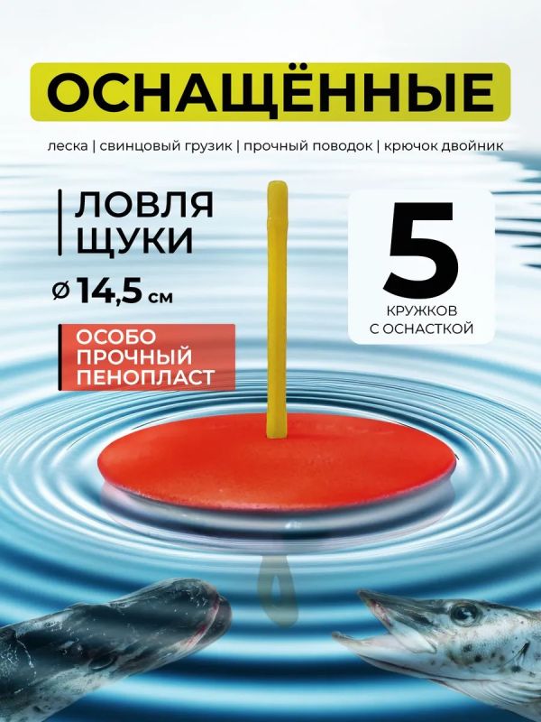 Жерлицы летние оснащённые на щуку кружки 5 шт