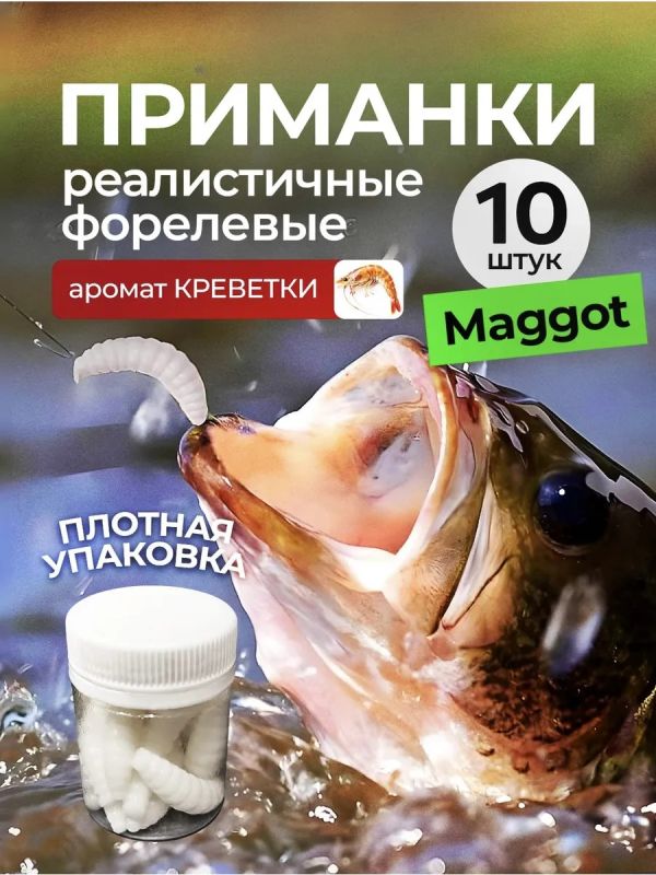 Форелевые силиконовые приманки Maggot на форель