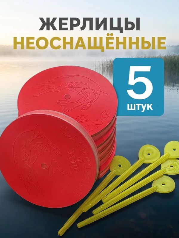 Жерлицы летние неоснащённые на щуку кружки 5 шт