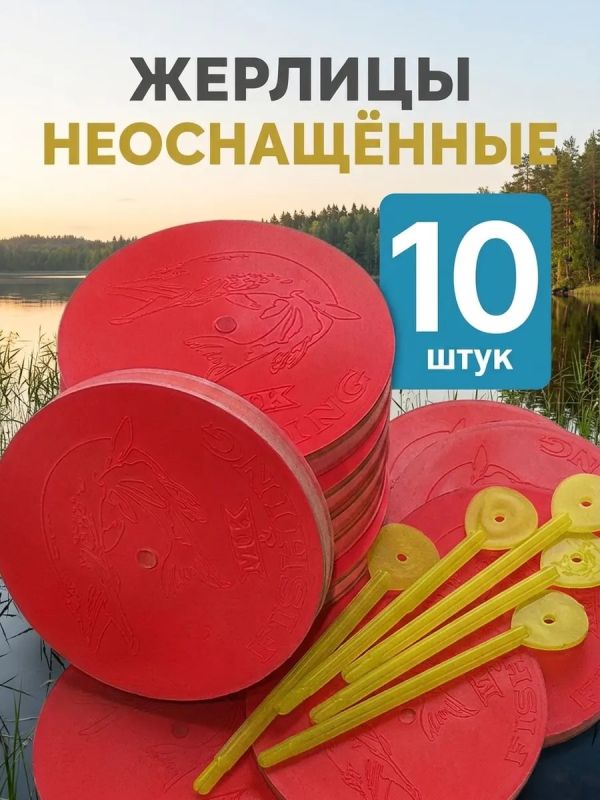 Жерлицы летние неоснащённые кружки на щуку 10 шт