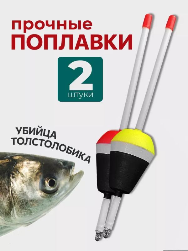 Поплавок убийца толстолоба неоснащенный 2шт
