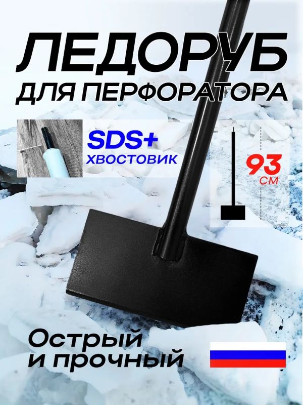Ледоруб скребок для перфоратора