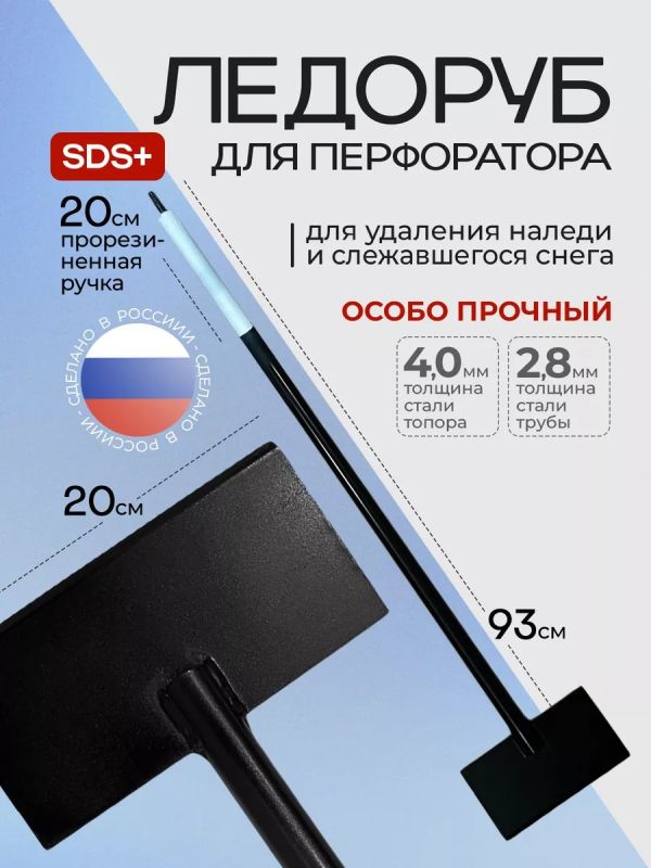 Ледоруб скребок для перфоратора