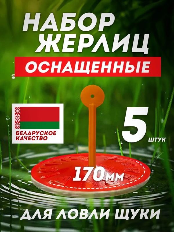 Жерлицы летние оснащённые на щуку кружки 5 шт