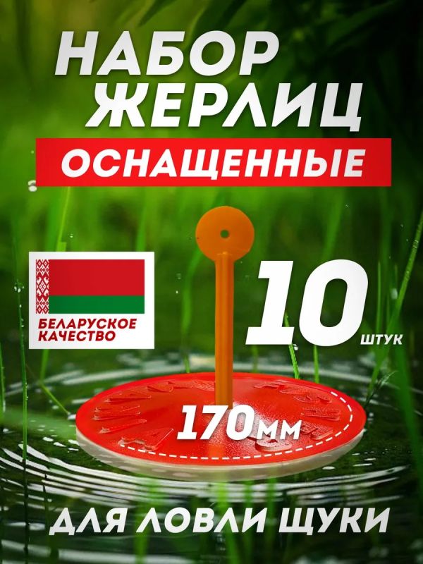 Жерлицы летние оснащённые на щуку кружки 10 шт