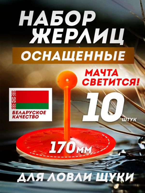 Жерлицы летние оснащённые на щуку кружки 10 шт