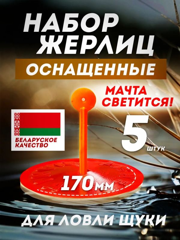 Жерлицы летние оснащённые на щуку кружки 5 шт