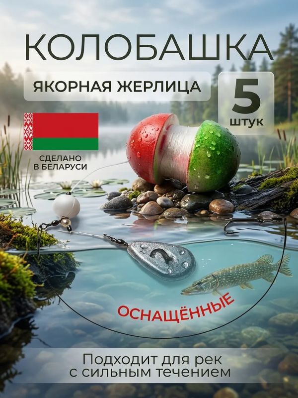 Жерлица летняя колобашка оснащённая на щуку 5 шт
