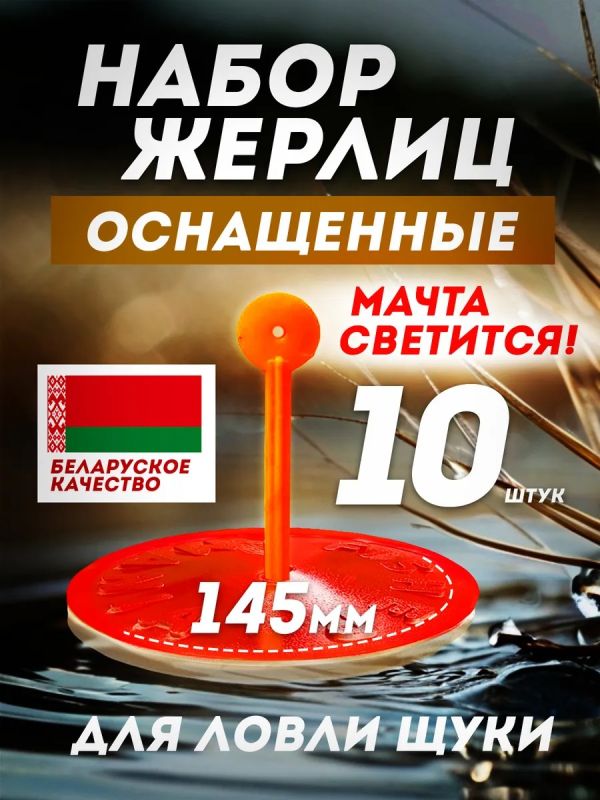 Жерлицы летние оснащённые на щуку кружки 10 шт
