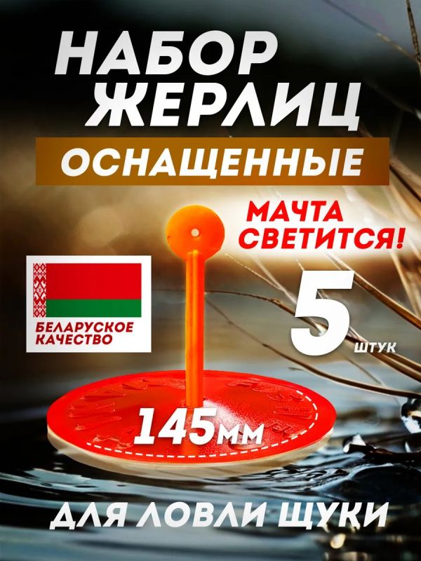 Жерлицы летние оснащённые на щуку кружки 5 шт