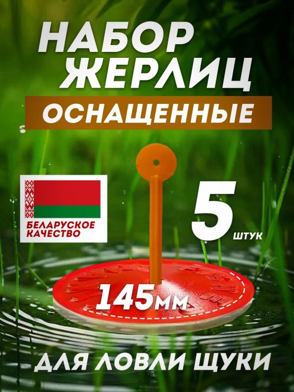 Жерлицы летние оснащённые на щуку кружки 5 шт