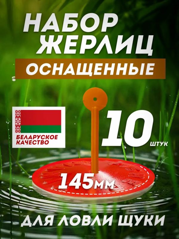 Жерлицы летние оснащённые на щуку кружки 10 шт
