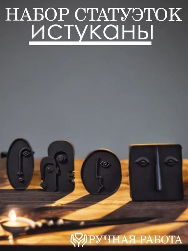 Статуэтки для интерьера "Истуканы"