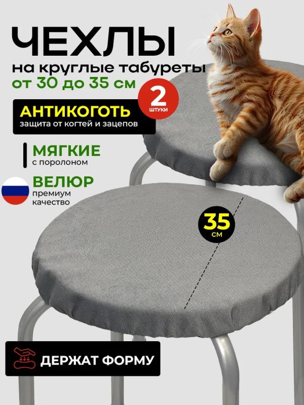 Чехол на табурет круглый на резинке с поролоном 2 шт
