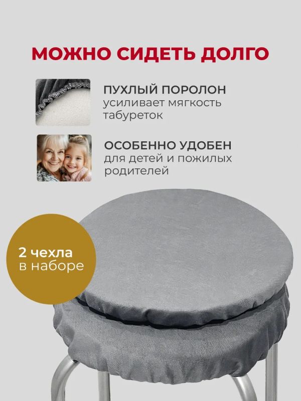 Чехол на табурет круглый на резинке с поролоном 2 шт
