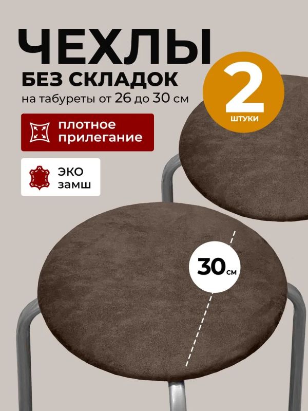 Чехол на табурет круглый на резинке 2 шт