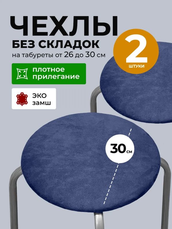 Чехол на табурет круглый на резинке 2 шт