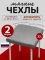 Чехол на табурет квадратный на резинке 2 шт