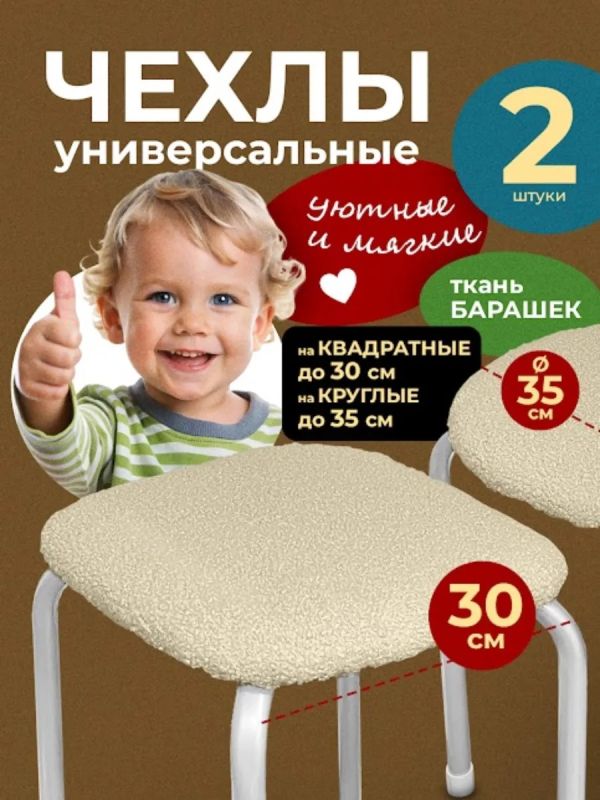 Чехол на табурет на резинке универсальный 2шт