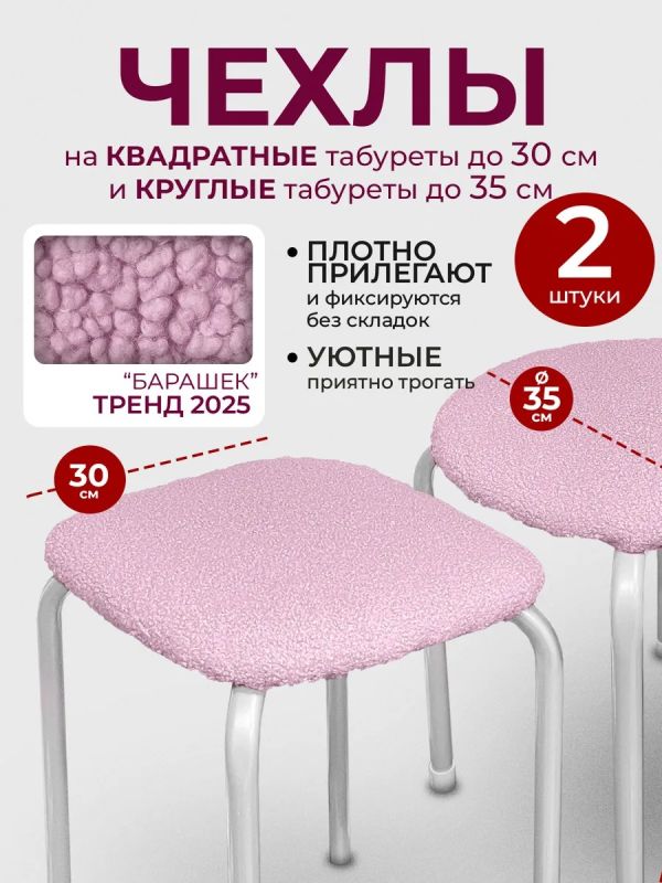 Чехол на табурет квадратный круглый на резинке 2 шт