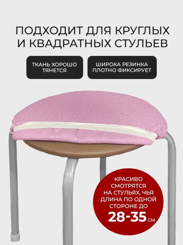 Чехол на табурет квадратный круглый на резинке 2 шт
