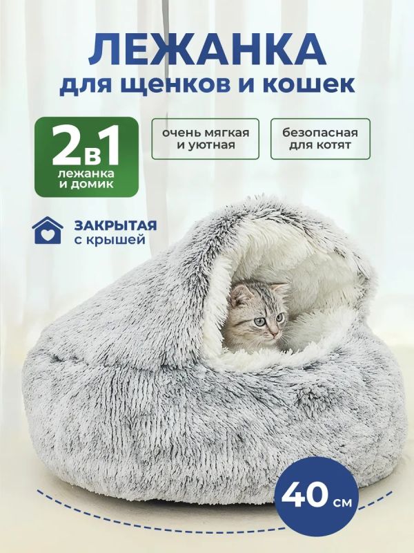 Лежанка домик для кошек и собак