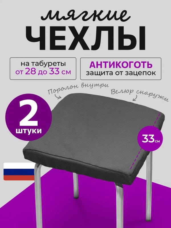 Чехол на табурет квадратный на резинке 2 шт