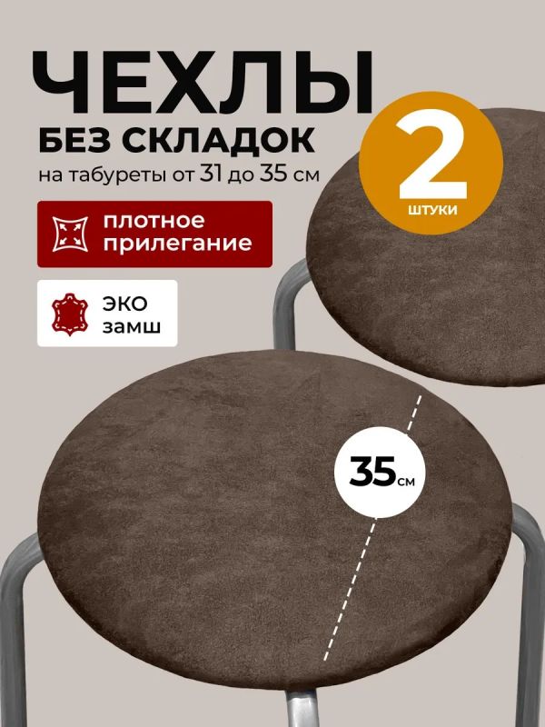 Чехол на табурет круглый на резинке 2 шт