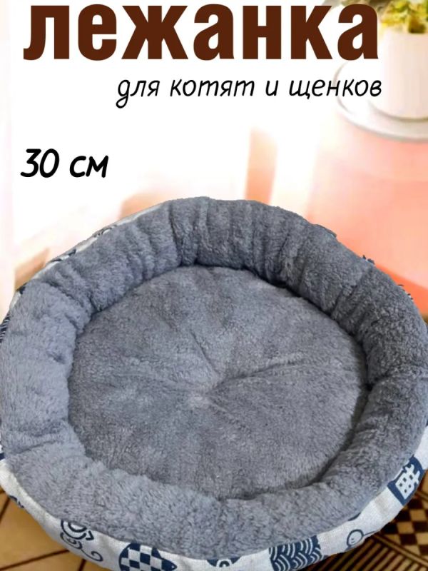 Лежанка для котят и щенков маленькая мягкая с бортиком 32см