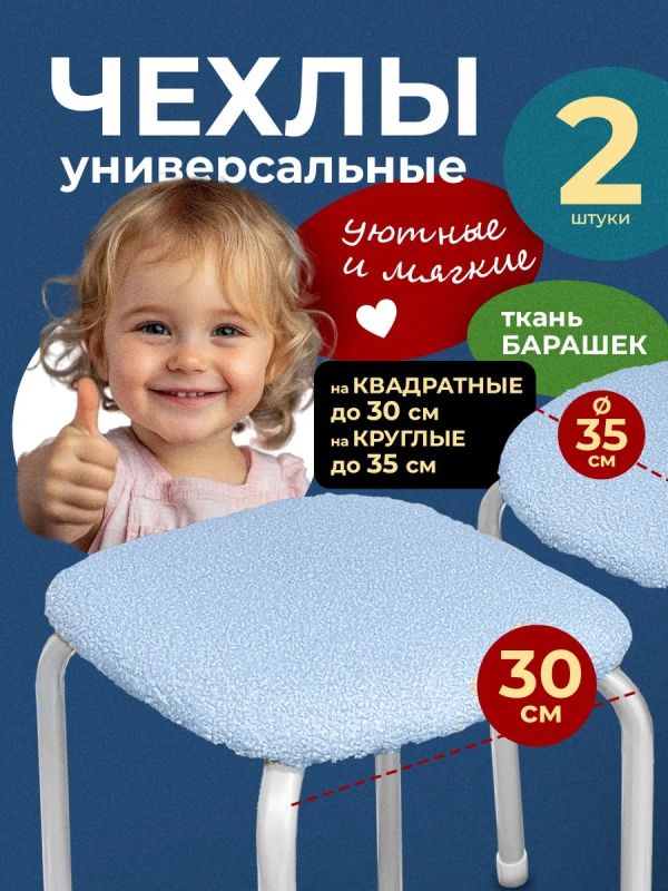 Чехол на табурет квадратный круглый на резинке 2 шт