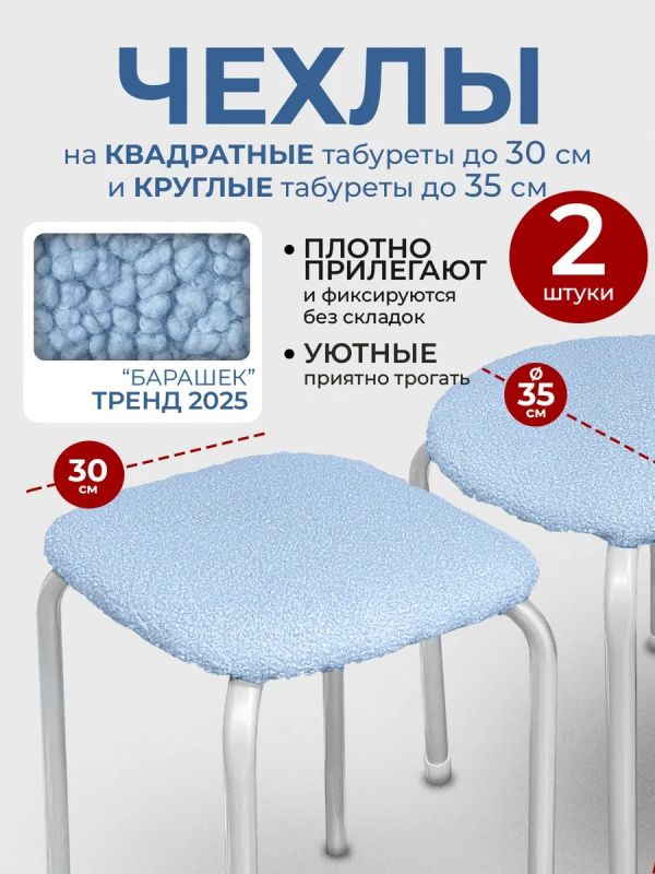 Чехол на табурет квадратный круглый на резинке 2 шт