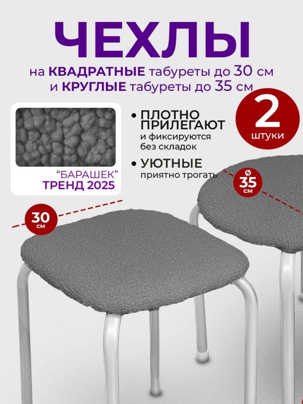Чехол на табурет квадратный круглый на резинке 2 шт