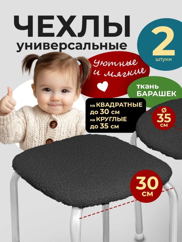 Чехол на табурет квадратный круглый на резинке 2 шт
