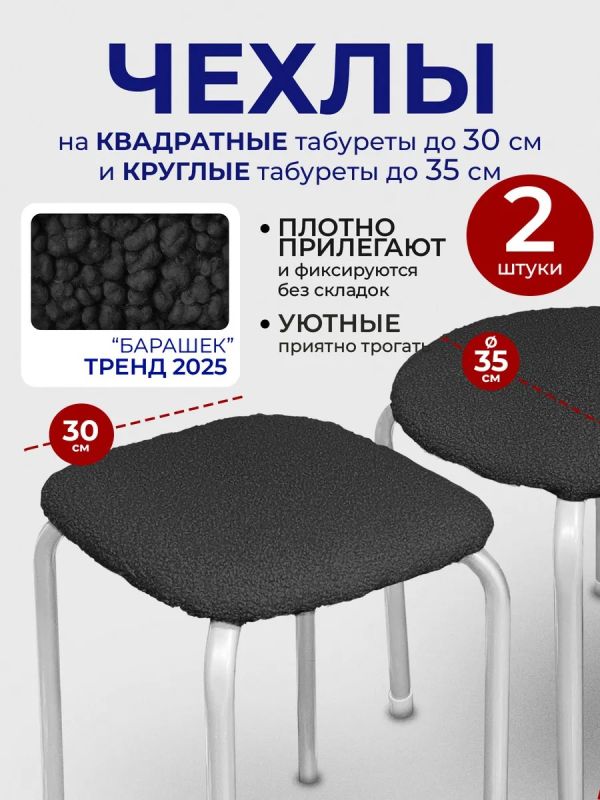 Чехол на табурет квадратный круглый на резинке 2 шт
