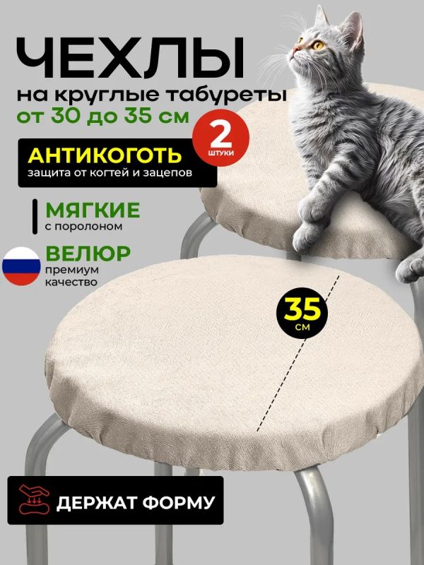 Чехол на табурет круглый на резинке с поролоном 2 шт