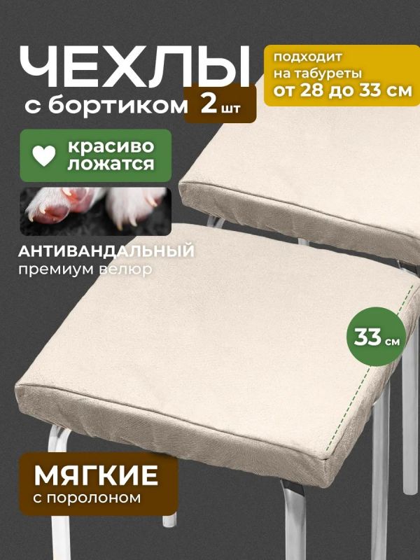 Чехол на табурет квадратный на резинке 2 шт