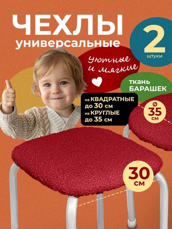 Чехол на табурет на резинке универсальный 2шт