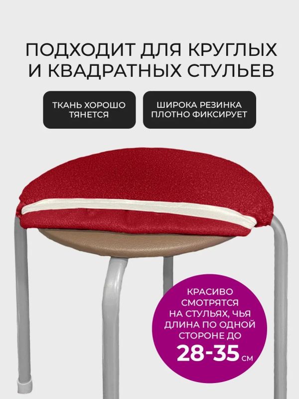 Чехол на табурет на резинке универсальный 2шт