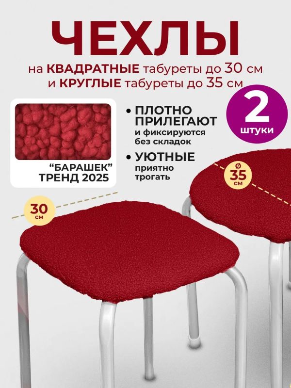 Чехол на табурет на резинке универсальный 2шт